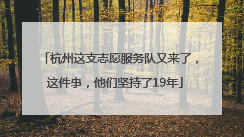 杭州这支志愿服务队又来了，这件事，他们坚持了19年