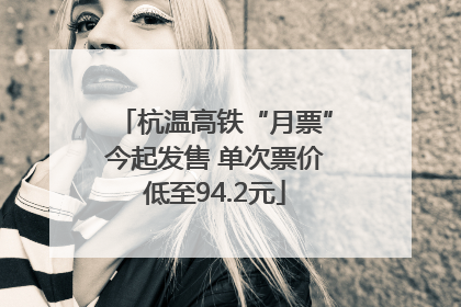 杭温高铁“月票”今起发售 单次票价低至94.2元