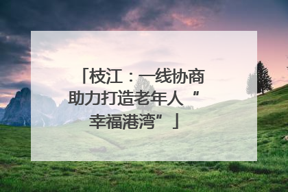 枝江：一线协商助力打造老年人“幸福港湾”