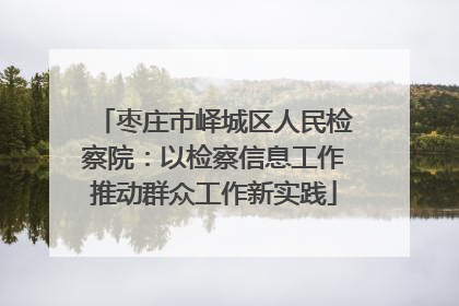 枣庄市峄城区人民检察院：以检察信息工作推动群众工作新实践