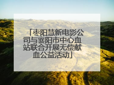 枣阳慧新电影公司与襄阳市中心血站联合开展无偿献血公益活动