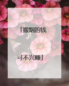搬烟的钱可不兴赚