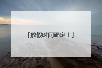 放假时间确定！