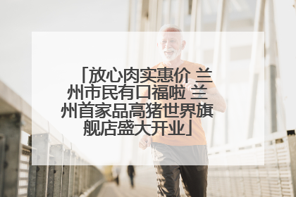 放心肉实惠价 兰州市民有口福啦 兰州首家品高猪世界旗舰店盛大开业