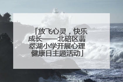 放飞心灵，快乐成长——北碚区翡翠湖小学开展心理健康日主题活动