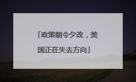 政策朝令夕改，美国正在失去方向
