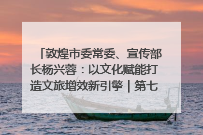敦煌市委常委、宣传部长杨兴蓉：以文化赋能打造文旅增效新引擎｜第七届全国县域旅游研究成果发布系列活动