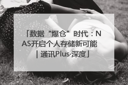 数据“爆仓”时代：NAS开启个人存储新可能｜通讯Plus·深度