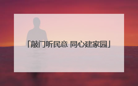 敲门听民意 同心建家园