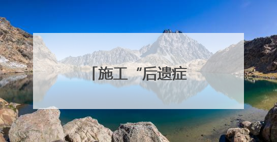 施工“后遗症”谁来买单？