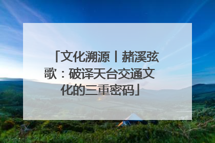 文化溯源丨赭溪弦歌：破译天台交通文化的三重密码