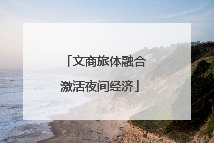 文商旅体融合激活夜间经济