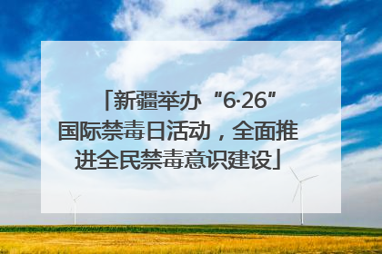 新疆举办“6·26”国际禁毒日活动，全面推进全民禁毒意识建设
