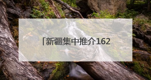 新疆集中推介162个矿业权出让项目