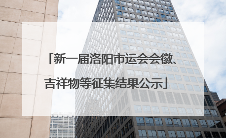 新一届洛阳市运会会徽、吉祥物等征集结果公示