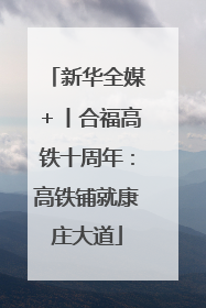 新华全媒＋丨合福高铁十周年：高铁铺就康庄大道