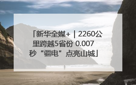 新华全媒+｜2260公里跨越5省份 0.007秒“疆电”点亮山城