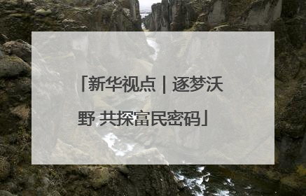 新华视点｜逐梦沃野 共探富民密码