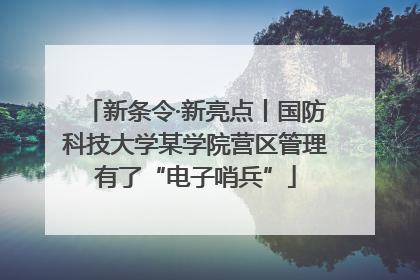 新条令·新亮点丨国防科技大学某学院营区管理有了“电子哨兵”