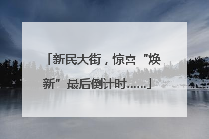 新民大街，惊喜“焕新”最后倒计时……