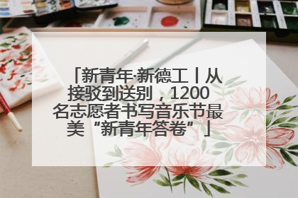 新青年·新德工丨从接驳到送别，1200名志愿者书写音乐节最美“新青年答卷”