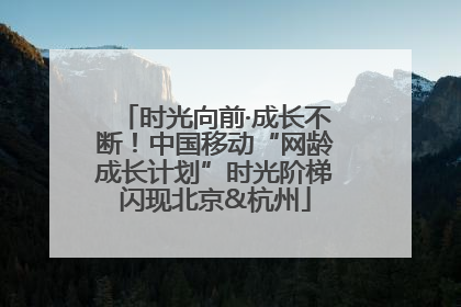 时光向前·成长不断！中国移动“网龄成长计划”时光阶梯闪现北京&杭州