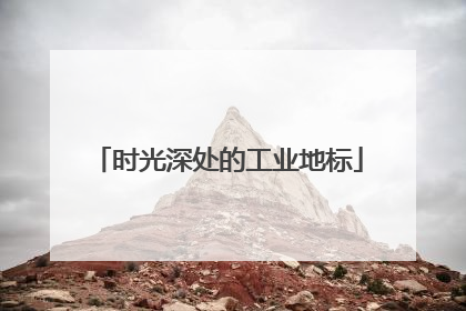时光深处的工业地标
