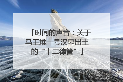 时间的声音：关于马王堆一号汉墓出土的“十二律管”