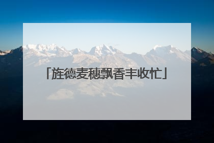 旌德麦穗飘香丰收忙