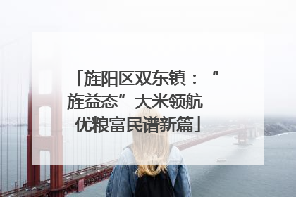旌阳区双东镇：“旌益态”大米领航 优粮富民谱新篇