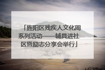 旌阳区残疾人文化周系列活动——辅具进社区暨励志分享会举行