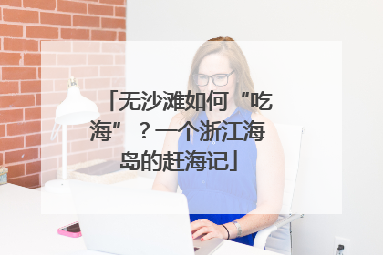 无沙滩如何“吃海”？一个浙江海岛的赶海记