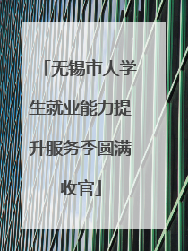无锡市大学生就业能力提升服务季圆满收官