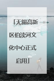 无锡高新区伯渎河文化中心正式启用