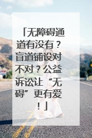 无障碍通道有没有？盲道铺设对不对？公益诉讼让“无碍”更有爱！