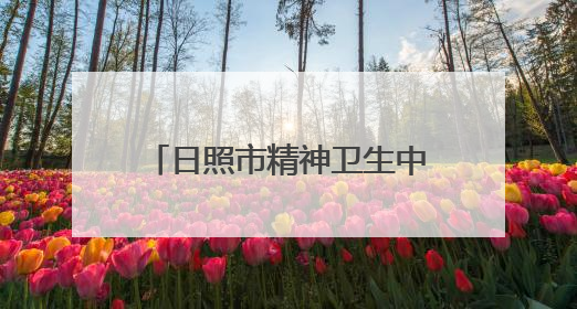 日照市精神卫生中心与济宁医学院举行大学生心理健康服务校医合作签约仪式