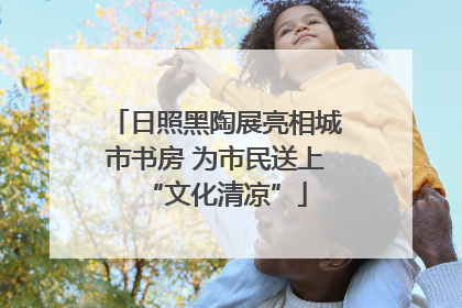 日照黑陶展亮相城市书房 为市民送上“文化清凉”