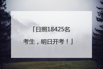 日照18425名考生，明日开考！