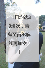 日均达39班次，青岛至首尔航线再加密！