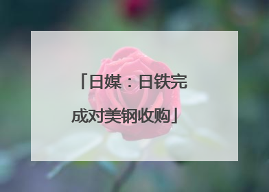 日媒：日铁完成对美钢收购