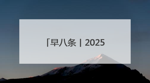 早八条丨2025中国旅游商品大赛落幕，吉林省博物院文创获奖/我国职业本科高校加速扩容