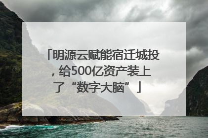 明源云赋能宿迁城投，给500亿资产装上了“数字大脑”