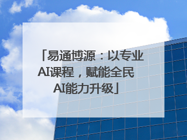 易通博源：以专业AI课程，赋能全民AI能力升级