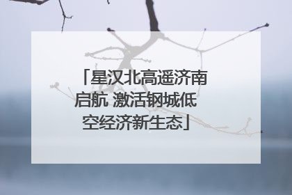 星汉北高遥济南启航 激活钢城低空经济新生态