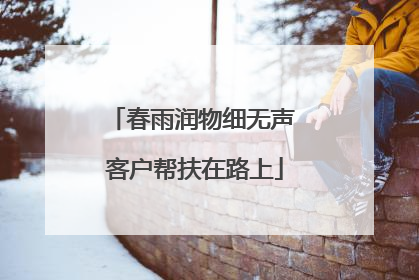 春雨润物细无声 客户帮扶在路上