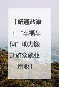 昭通盐津：“幸福车间”助力搬迁群众就业增收