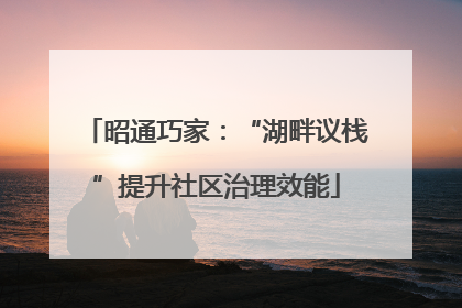 昭通巧家：“湖畔议栈”提升社区治理效能