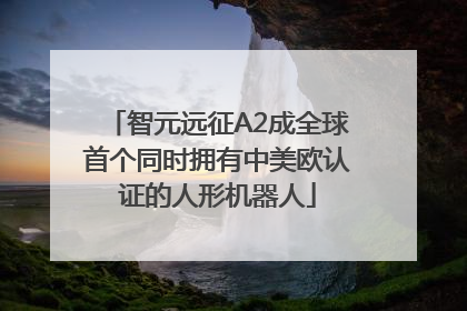 智元远征A2成全球首个同时拥有中美欧认证的人形机器人