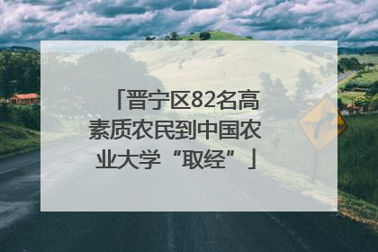 晋宁区82名高素质农民到中国农业大学“取经”