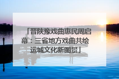 晋陕豫戏曲惠民周启幕：三省地方戏曲共绘运城文化新图景